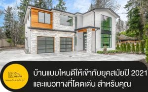 บ้านแบบไหนดีให้เข้ากับยุคสมัยปี 2021 และแนวทางที่โดดเด่น สำหรับคุณโดยเฉพาะ