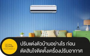 ปรับแต่งตัวบ้านอย่างไร ก่อนตัดสินใจติดตั้งเครื่องปรับอากาศ