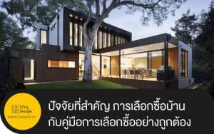 ปัจจัยที่สำคัญ การเลือกซื้อบ้าน อย่างไรไม่ให้พลาด กับคู่มือการเลือกซื้ออย่างถูกต้อง