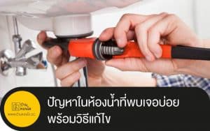 ปัญหาในห้องน้ำที่พบเจอบ่อย พร้อมวิธีแก้ไข