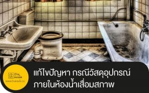 แก้ไขปัญหา กรณีวัสดุอุปกรณ์ ภายในห้องน้ำเสื่อมสภาพ