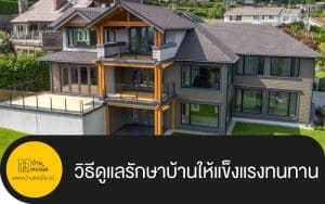 วิธีดูแลรักษาบ้านให้แข็งแรงทนทาน