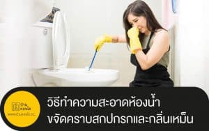 วิธีทำความสะอาดห้องน้ำ ขจัดคราบสกปกรกและกลิ่นเหม็น