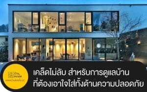 สูตรเด็ดเคล็ดไม่ลับ สำหรับการดูแลบ้าน ที่ต้องเอาใจใส่ทั้งด้านความปลอดภัย