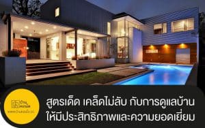 สูตรเด็ด เคล็ดไม่ลับ กับการดูแลบ้านของคุณให้มีประสิทธิภาพและความยอดเยี่ยมที่ดี