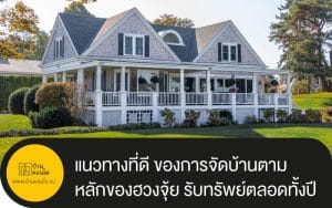 แนวทางที่ดี ของการจัดบ้านตาม หลักของฮวงจุ้ย รับทรัพย์ตลอดทั้งปี
