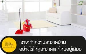 เราจะทำความสะอาดบ้าน อย่างไรให้ดูสะอาดและใหม่อยู่เสมอ
