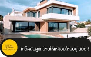 เคล็ดลับดูแลบ้านให้เหมือนใหม่อยู่เสมอ