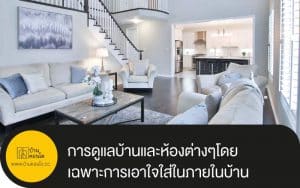 การดูแลบ้านและห้องต่างๆโดยเฉพาะการเอาใจใส่ในภายในบ้าน