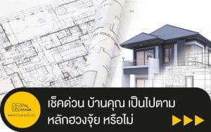 เช็คด่วน บ้านคุณ เป็นไปตาม หลักฮวงจุ้ย หรือไม่