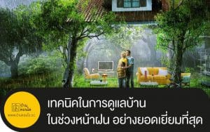 เทคนิคในการดูแลบ้าน ในช่วงหน้าฝน อย่างยอดเยี่ยมที่สุด