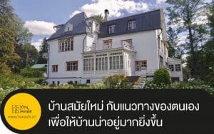 บ้านสมัยใหม่ กับแนวทางของตนเอง เพื่อให้บ้านน่าอยู่มากยิ่งขึ้น