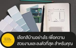เลือกสีบ้านอย่างไร เพื่อความสวยงามและลงตัวที่สุด สำหรับคุณ
