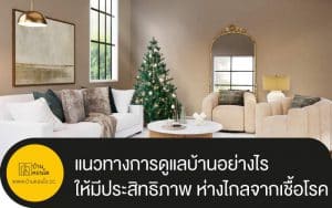 แนวทางการดูแลบ้านอย่างไรให้มีประสิทธิภาพ ห่างไกลจากเชื้อโรค