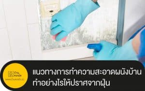 แนวทางการทำความสะอาดผนังบ้าน ทำอย่างไรให้ปราศจากฝุ่น