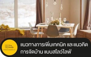 แนวทางการเพิ่มเทคนิค และแนวคิดการจัดบ้าน ตามวิถีสไตล์ แบบสโลว์ไลฟ์