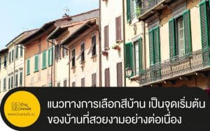 แนวทางการเลือกสีบ้าน เป็นจุดเริ่มต้นของบ้านที่สวยงามอย่างต่อเนื่องและยาวนาน