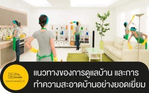 แนวทางของการดูแลบ้าน และการทำความสะอาดบ้านอย่างยอดเยี่ยมที่สุด