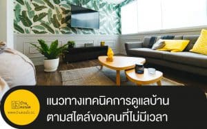 แนวทางเทคนิคการดูแลบ้าน ตามสไตล์ของคนที่ไม่มีเวลา