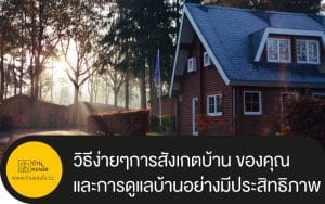 วิธีง่ายๆการสังเกตบ้าน ของคุณ และการดูแลบ้านอย่างมีประสิทธิภาพ