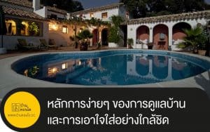 หลักการง่ายๆ ของการดูแลบ้าน และการเอาใจใส่อย่างใกล้ชิด ให้บ้านน่าอยู่มากยิ่งขึ้น