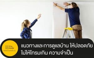 แนวทางและการดูแลบ้าน ให้ปลอดภัยและไม่ให้โทรมเกิน ความจำเป็น