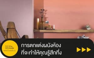 การตกแต่งผนังห้องที่จะทำให้คุณรู้สึกทึ่ง