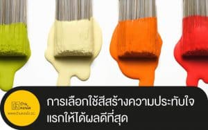 การเลือกใช้สีสร้างความประทับใจแรกให้ได้ผลดีที่สุด