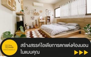 สร้างสรรค์ไอเดียการตกแต่งห้องนอนในแบบคุณ