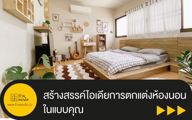 สร้างสรรค์ไอเดียการตกแต่งห้องนอนในแบบคุณ