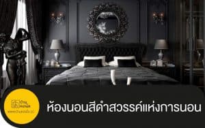 ห้องนอนสีดำสวรรค์แห่งการนอน