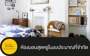 ห้องนอนสุดหรูในงบประมาณที่จำกัด
