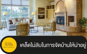 เคล็ดไม่ลับในการจัดบ้านให้น่าอยู่
