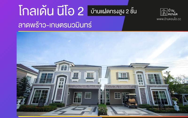 โกลเด้น นีโอ 2 ลาดพร้าว-เกษตรนวมินทร์ บ้านแฝดทรงสูง 2 ชั้น