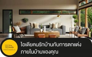 ไอเดียคนรักบ้านกับการตกแต่งภายในบ้านของคุณ