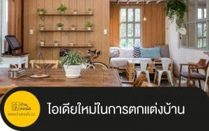 ไอเดียใหม่ในการตกแต่งบ้าน